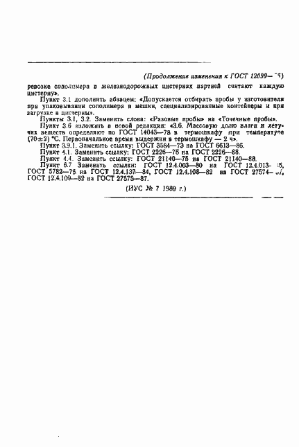 Страница 18 ГОСТ 12099-75
