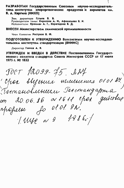 Страница 2 ГОСТ 12099-75