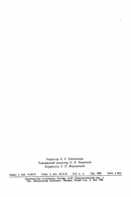 Страница 21 ГОСТ 12099-75