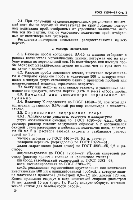 Страница 5 ГОСТ 12099-75