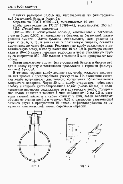 Страница 6 ГОСТ 12099-75