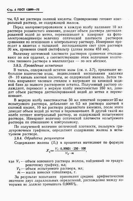 Страница 8 ГОСТ 12099-75