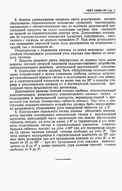 Страница 6 ГОСТ 12105-74