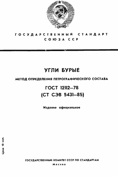 Страница 1 ГОСТ 12112-78