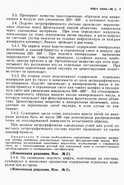 Страница 10 ГОСТ 12112-78