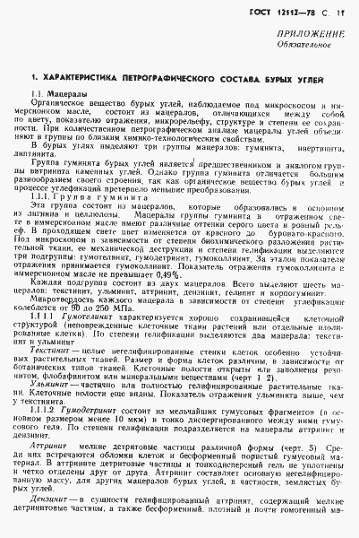 Страница 12 ГОСТ 12112-78