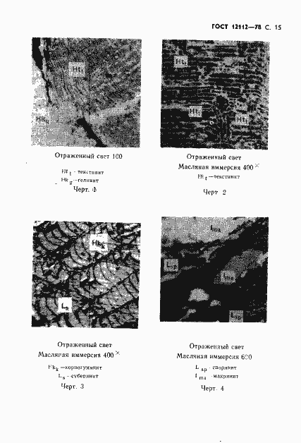 Страница 16 ГОСТ 12112-78