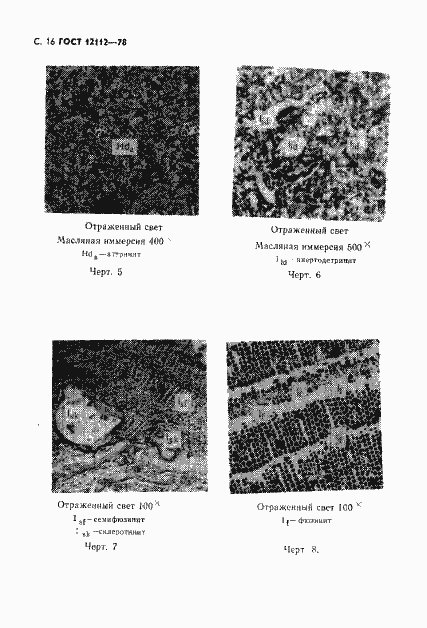 Страница 17 ГОСТ 12112-78