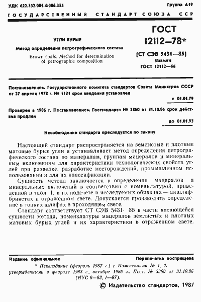 Страница 2 ГОСТ 12112-78