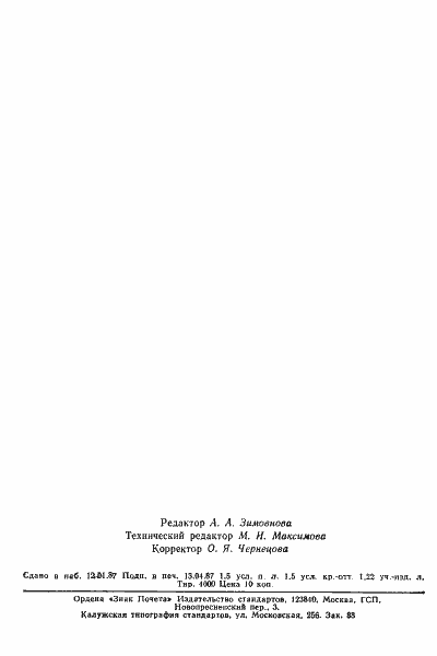 Страница 23 ГОСТ 12112-78