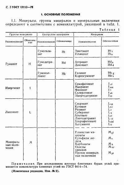 Страница 3 ГОСТ 12112-78