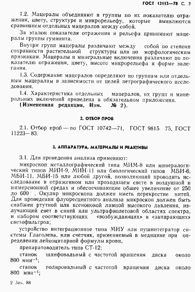 Страница 4 ГОСТ 12112-78