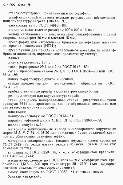 Страница 5 ГОСТ 12112-78