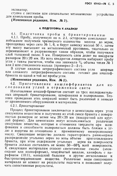 Страница 6 ГОСТ 12112-78