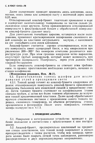 Страница 9 ГОСТ 12112-78