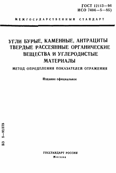 Страница 1 ГОСТ 12113-94