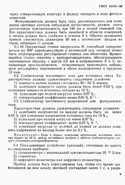 Страница 12 ГОСТ 12113-94