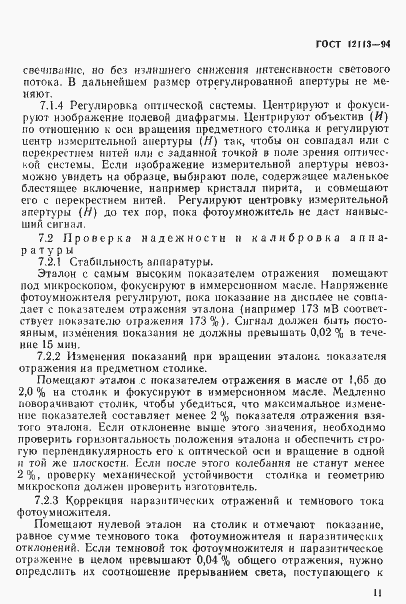 Страница 14 ГОСТ 12113-94