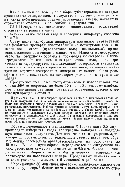 Страница 16 ГОСТ 12113-94