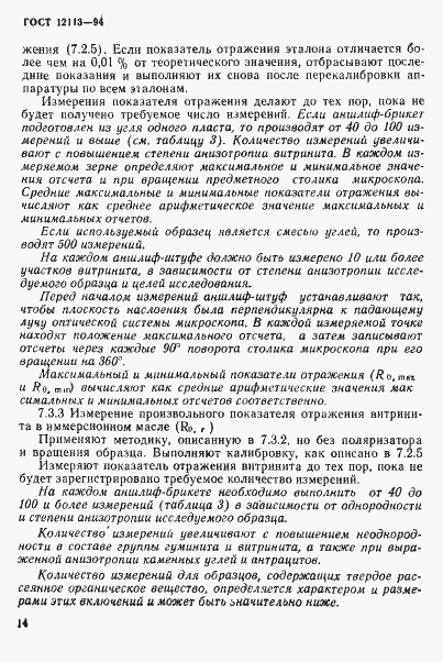 Страница 17 ГОСТ 12113-94