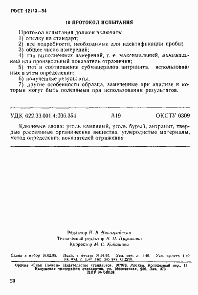 Страница 23 ГОСТ 12113-94