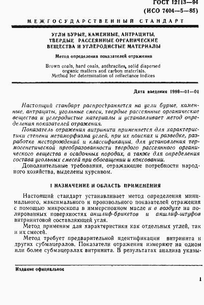 Страница 4 ГОСТ 12113-94