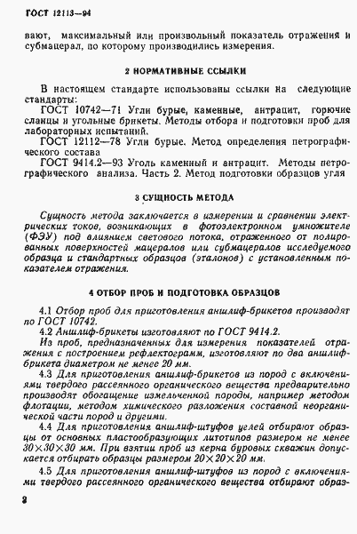 Страница 5 ГОСТ 12113-94