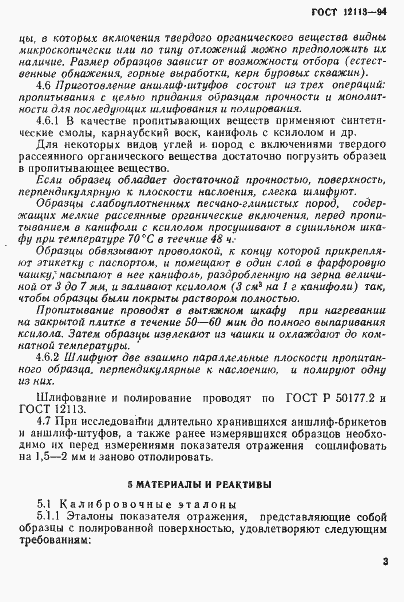 Страница 6 ГОСТ 12113-94