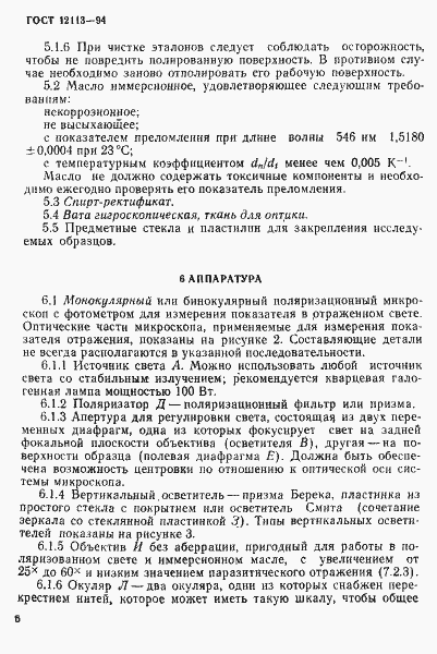 Страница 9 ГОСТ 12113-94