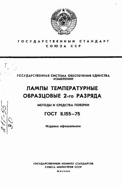 Страница 1 ГОСТ 8.155-75