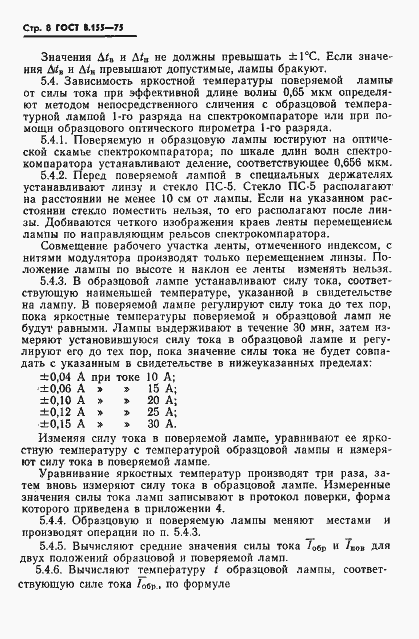 Страница 10 ГОСТ 8.155-75