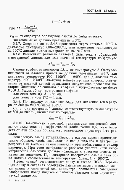 Страница 11 ГОСТ 8.155-75