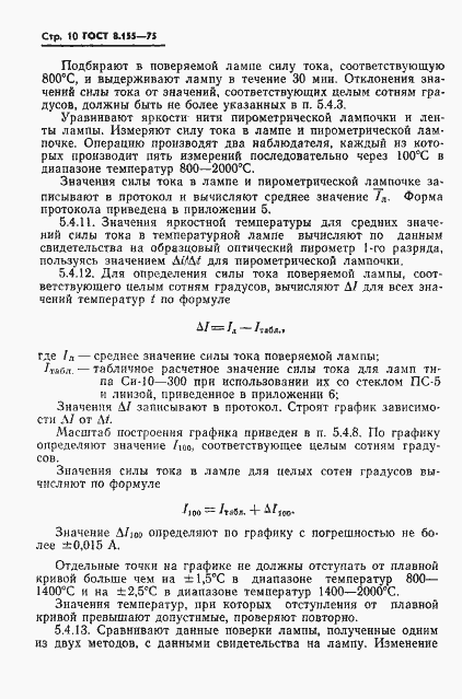 Страница 12 ГОСТ 8.155-75