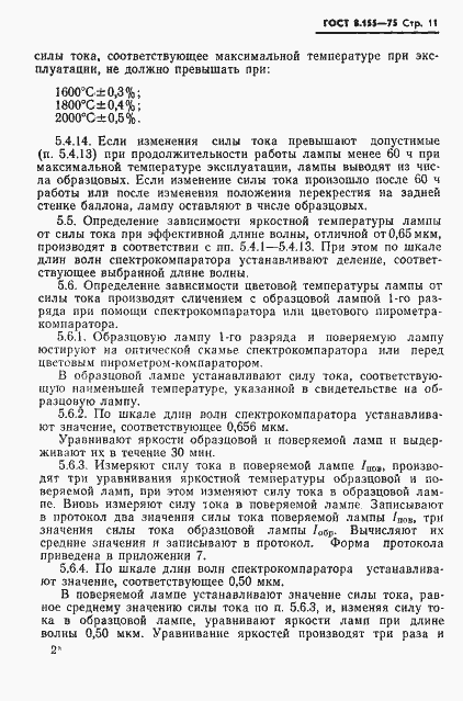 Страница 13 ГОСТ 8.155-75