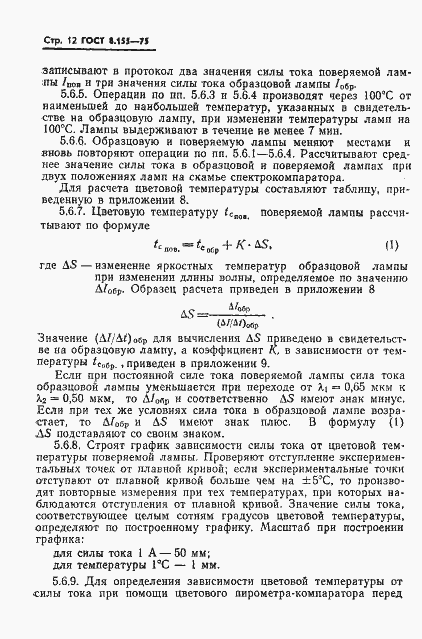 Страница 14 ГОСТ 8.155-75