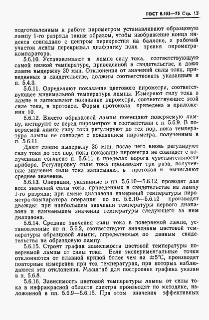 Страница 15 ГОСТ 8.155-75