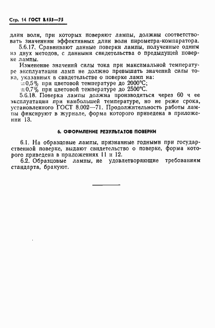 Страница 16 ГОСТ 8.155-75