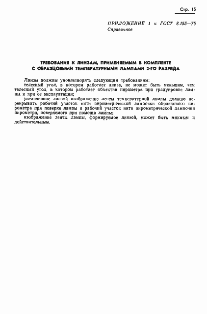 Страница 17 ГОСТ 8.155-75