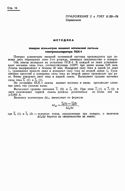 Страница 18 ГОСТ 8.155-75