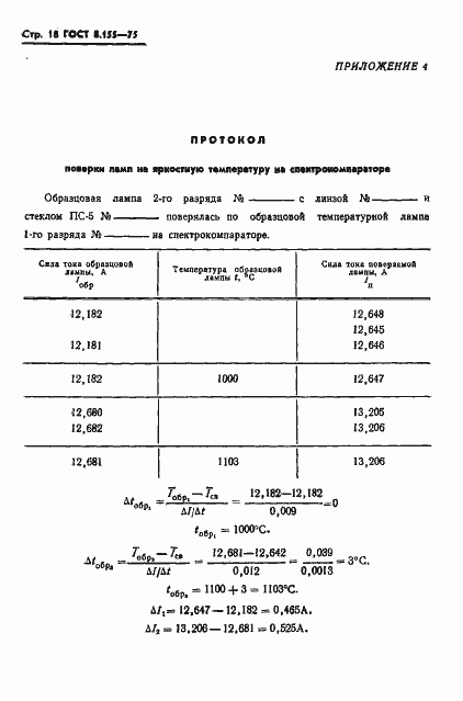 Страница 20 ГОСТ 8.155-75