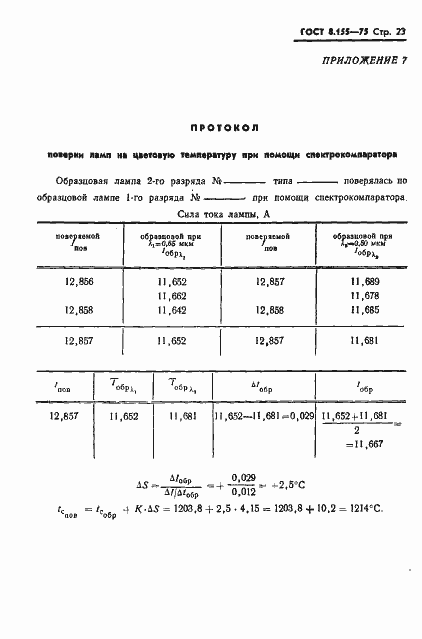 Страница 25 ГОСТ 8.155-75