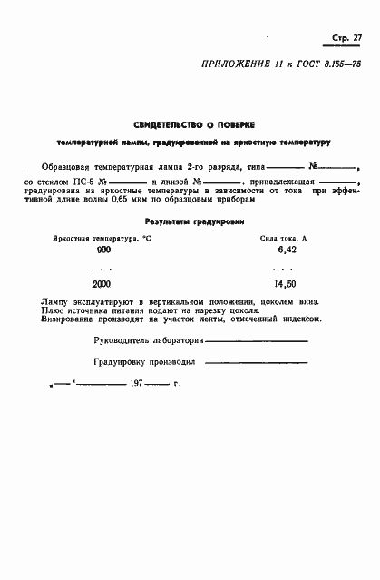 Страница 29 ГОСТ 8.155-75