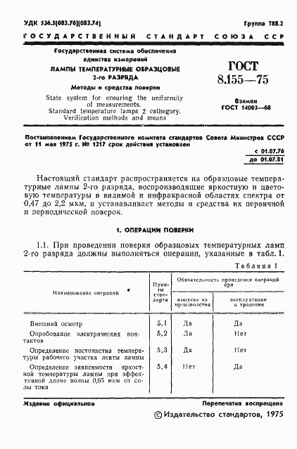 Страница 3 ГОСТ 8.155-75