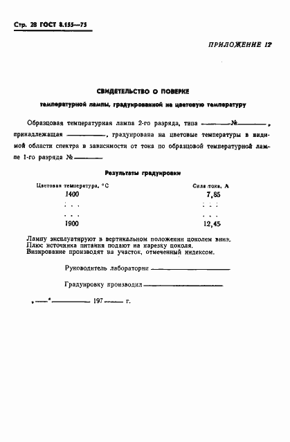 Страница 30 ГОСТ 8.155-75