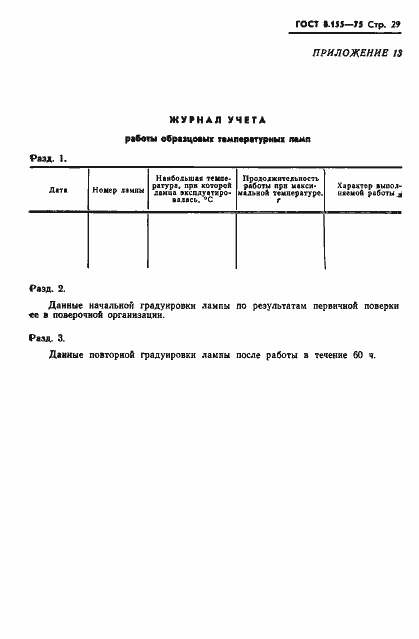 Страница 31 ГОСТ 8.155-75