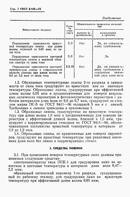 Страница 4 ГОСТ 8.155-75