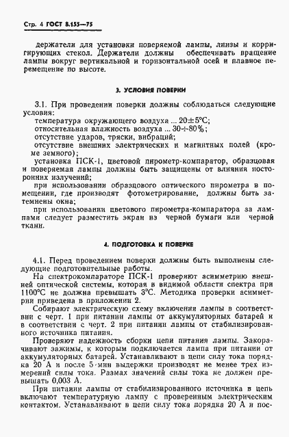 Страница 6 ГОСТ 8.155-75