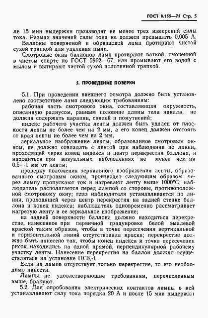 Страница 7 ГОСТ 8.155-75