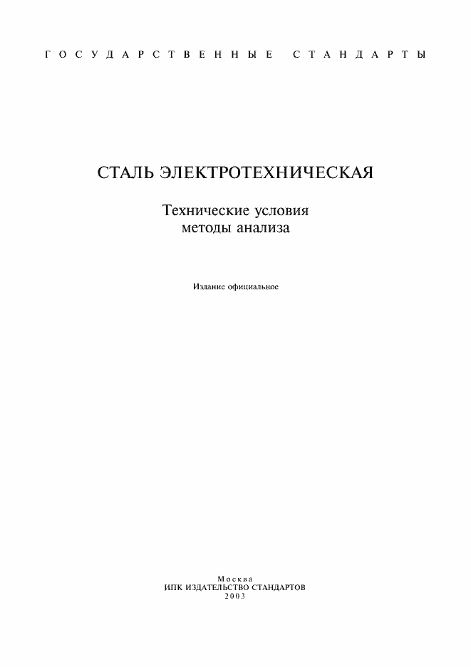 Страница 1 ГОСТ 12119.0-98