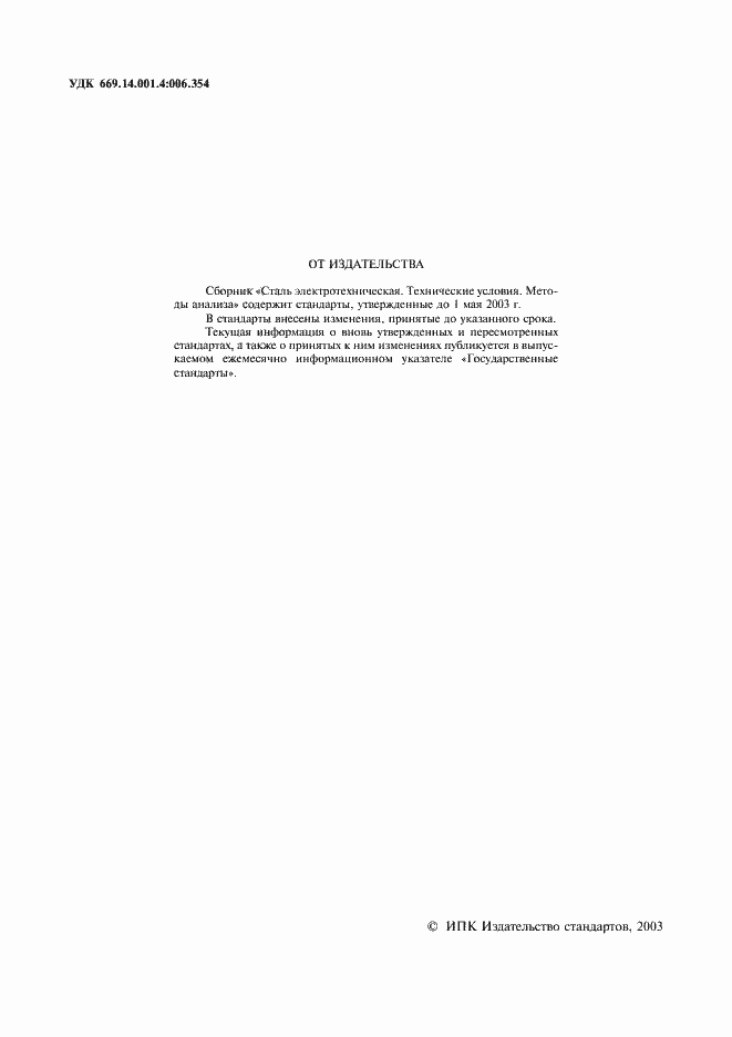 Страница 2 ГОСТ 12119.0-98